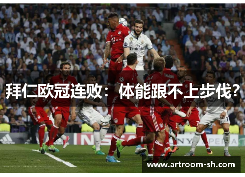 拜仁欧冠连败：体能跟不上步伐？
