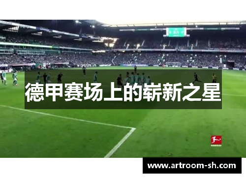 德甲赛场上的崭新之星