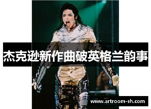 杰克逊新作曲破英格兰韵事