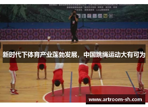 新时代下体育产业蓬勃发展，中国跳绳运动大有可为