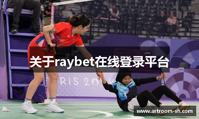 关于raybet在线登录平台